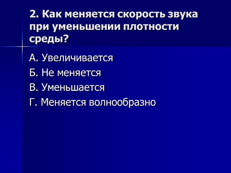 2. Как меняется скорость звука при уменьшении плотности среды? А. Увеличивается Б. Не меняется